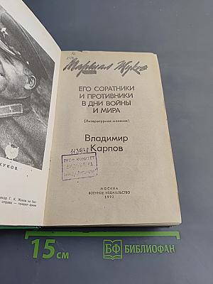 Маршал Жуков. Его соратники и противники в дни войны и мира