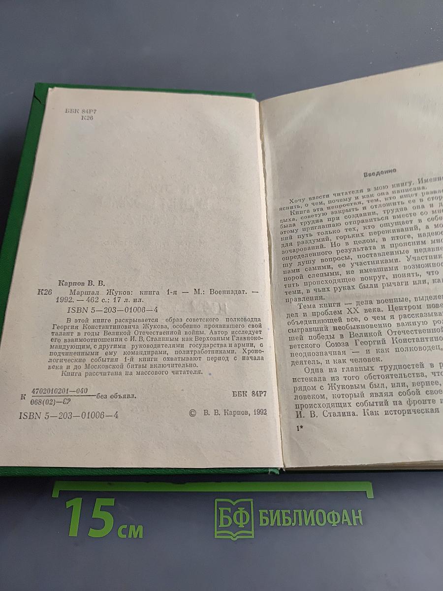 Маршал Жуков. Его соратники и противники в дни войны и мира