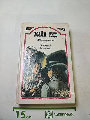 Квартеронка. Морской волчонок