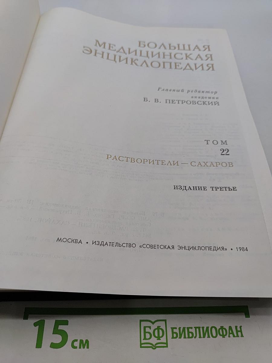 Большая медицинская энциклопедия. Том 22. Растворители – Сахаров