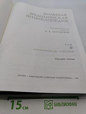 Большая медицинская энциклопедия. Том 22. Растворители – Сахаров