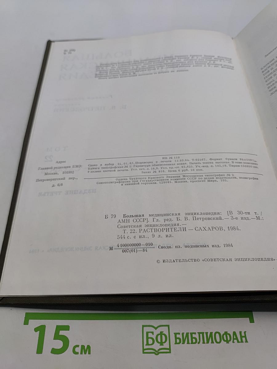 Большая медицинская энциклопедия. Том 22. Растворители – Сахаров