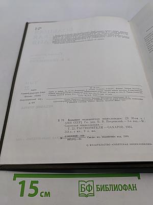 Большая медицинская энциклопедия. Том 22. Растворители – Сахаров