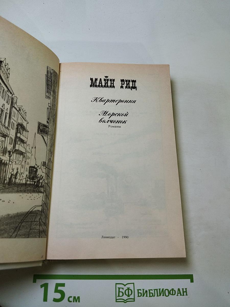 Квартеронка. Морской волчонок