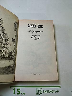 Квартеронка. Морской волчонок