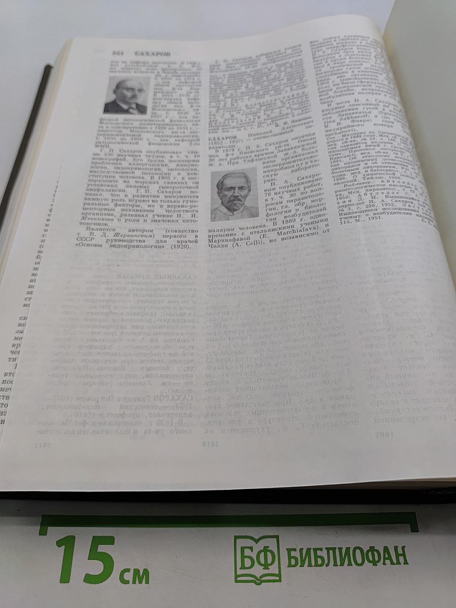 Большая медицинская энциклопедия. Том 22. Растворители – Сахаров