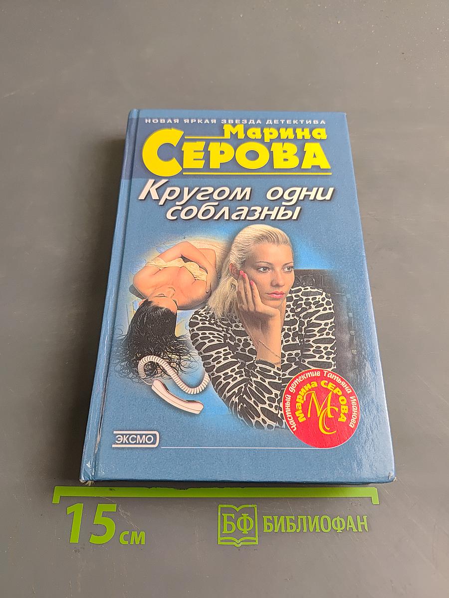 Кругом одни соблазны