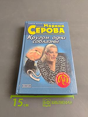 Кругом одни соблазны