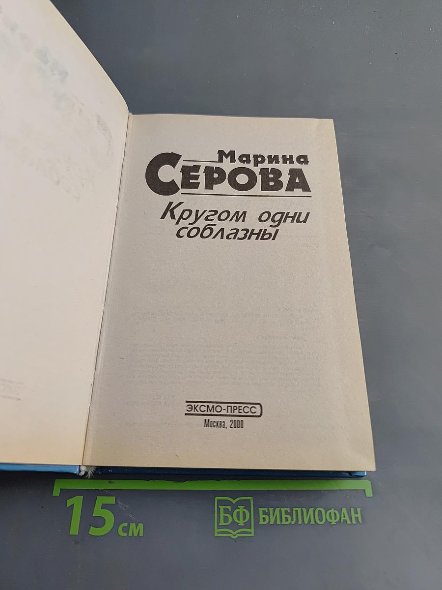 Кругом одни соблазны