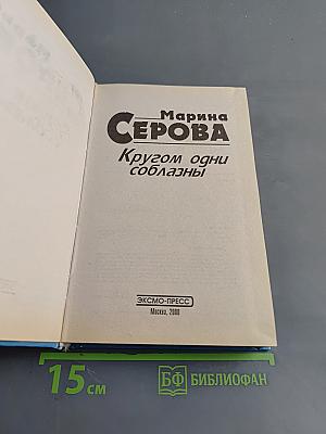 Кругом одни соблазны