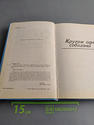 Кругом одни соблазны