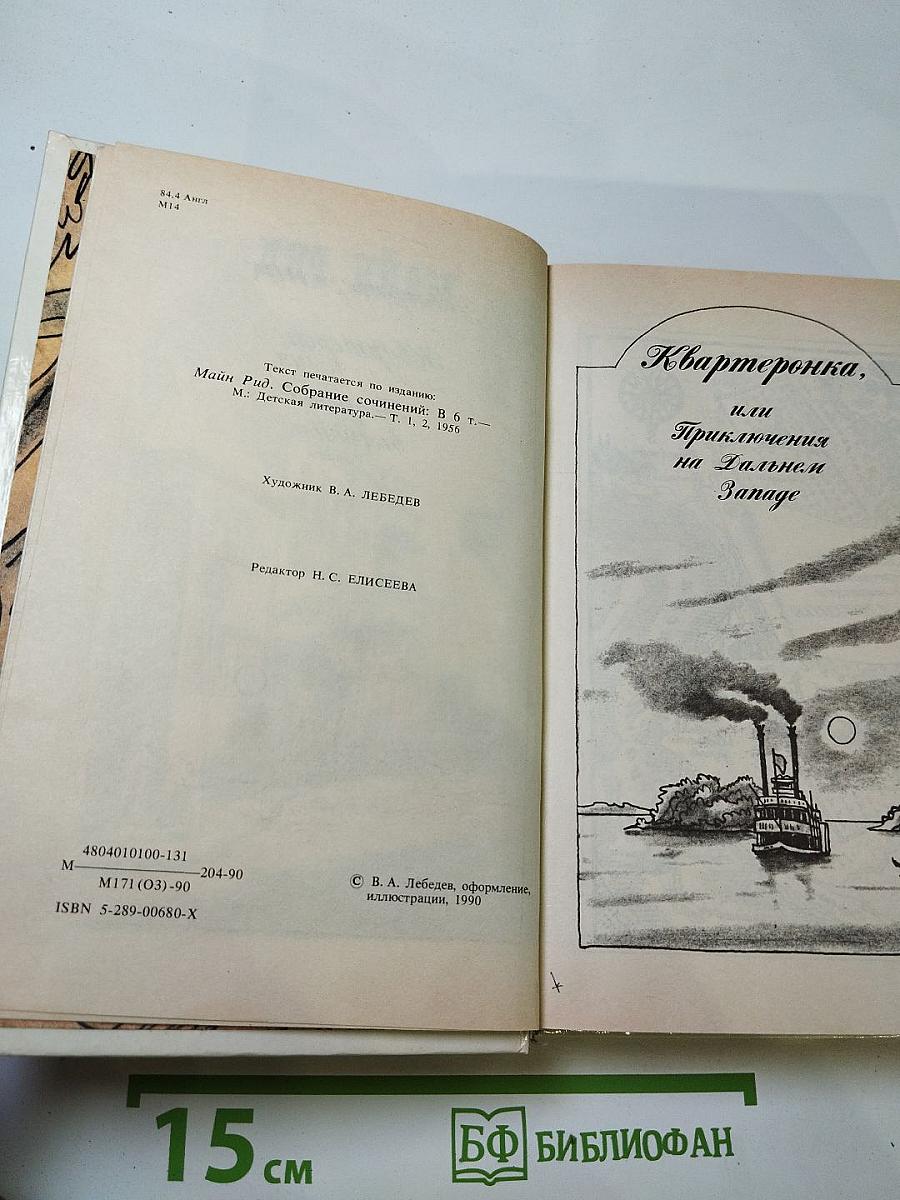 Квартеронка. Морской волчонок