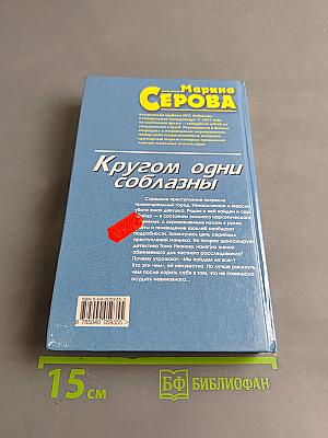 Кругом одни соблазны