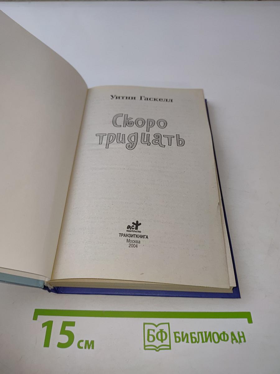 Скоро тридцать