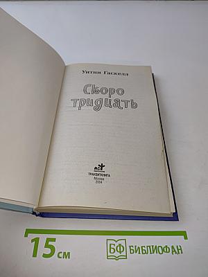 Скоро тридцать