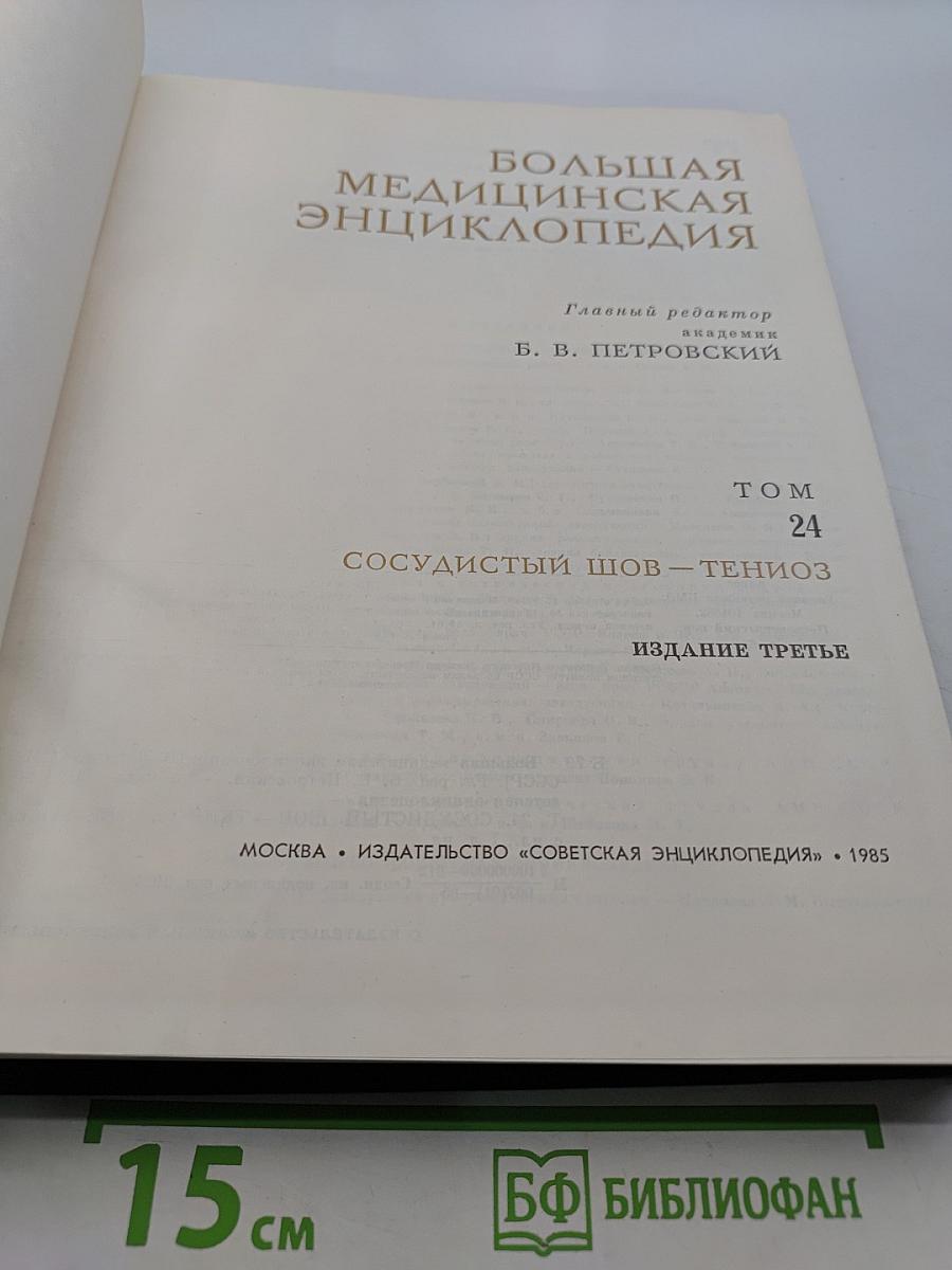 Большая медицинская энциклопедия. Том 24. Сосудистый шов — Тениоз