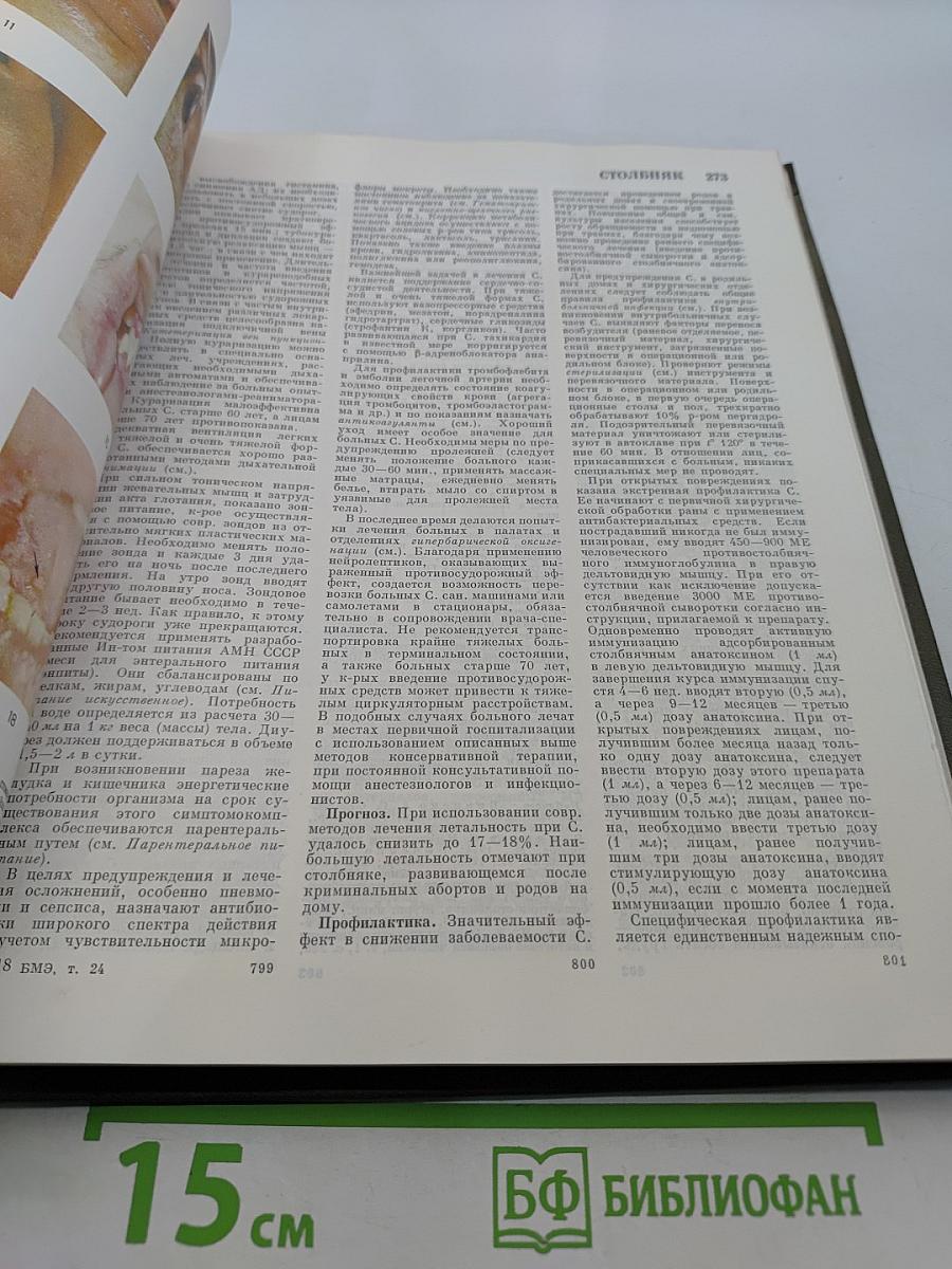Большая медицинская энциклопедия. Том 24. Сосудистый шов — Тениоз