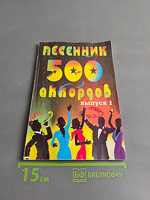 Песенник 500 аккордов. Выпуск 1