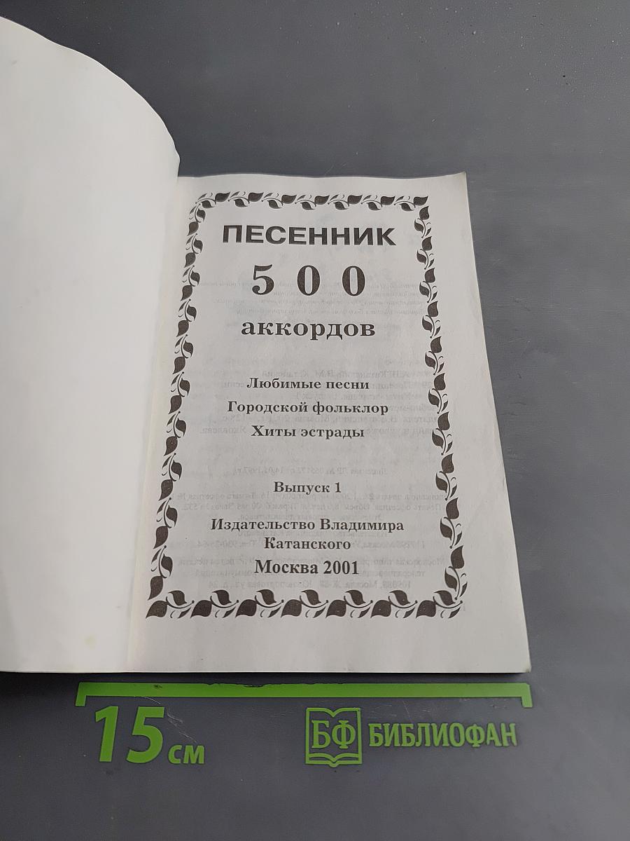 Песенник 500 аккордов. Выпуск 1