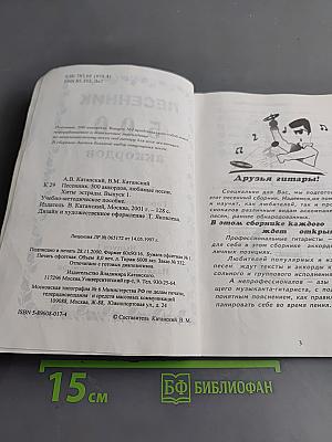 Песенник 500 аккордов. Выпуск 1