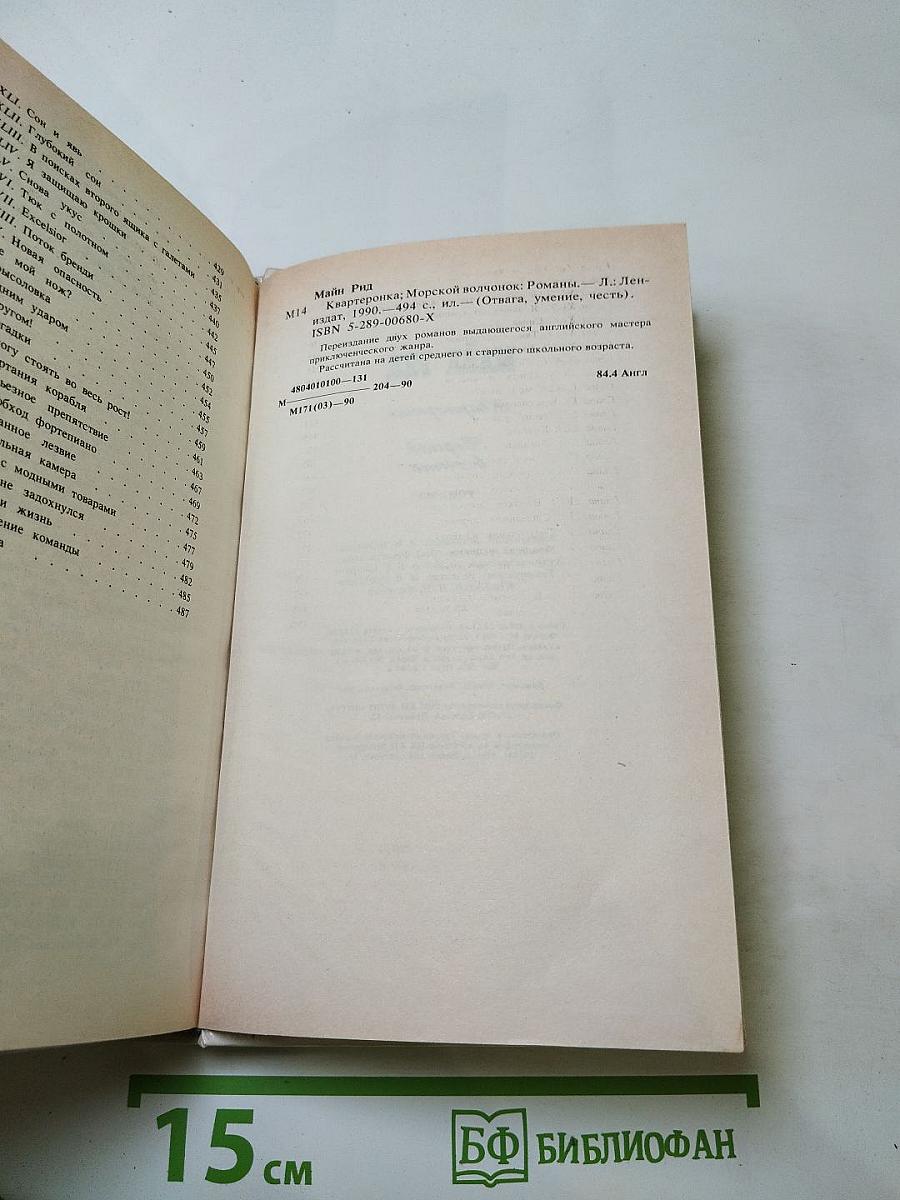 Квартеронка. Морской волчонок