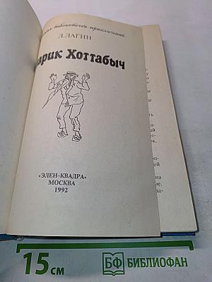 Старик Хоттабыч