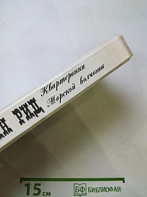 Квартеронка. Морской волчонок