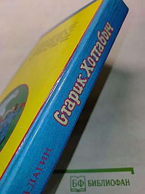 Старик Хоттабыч