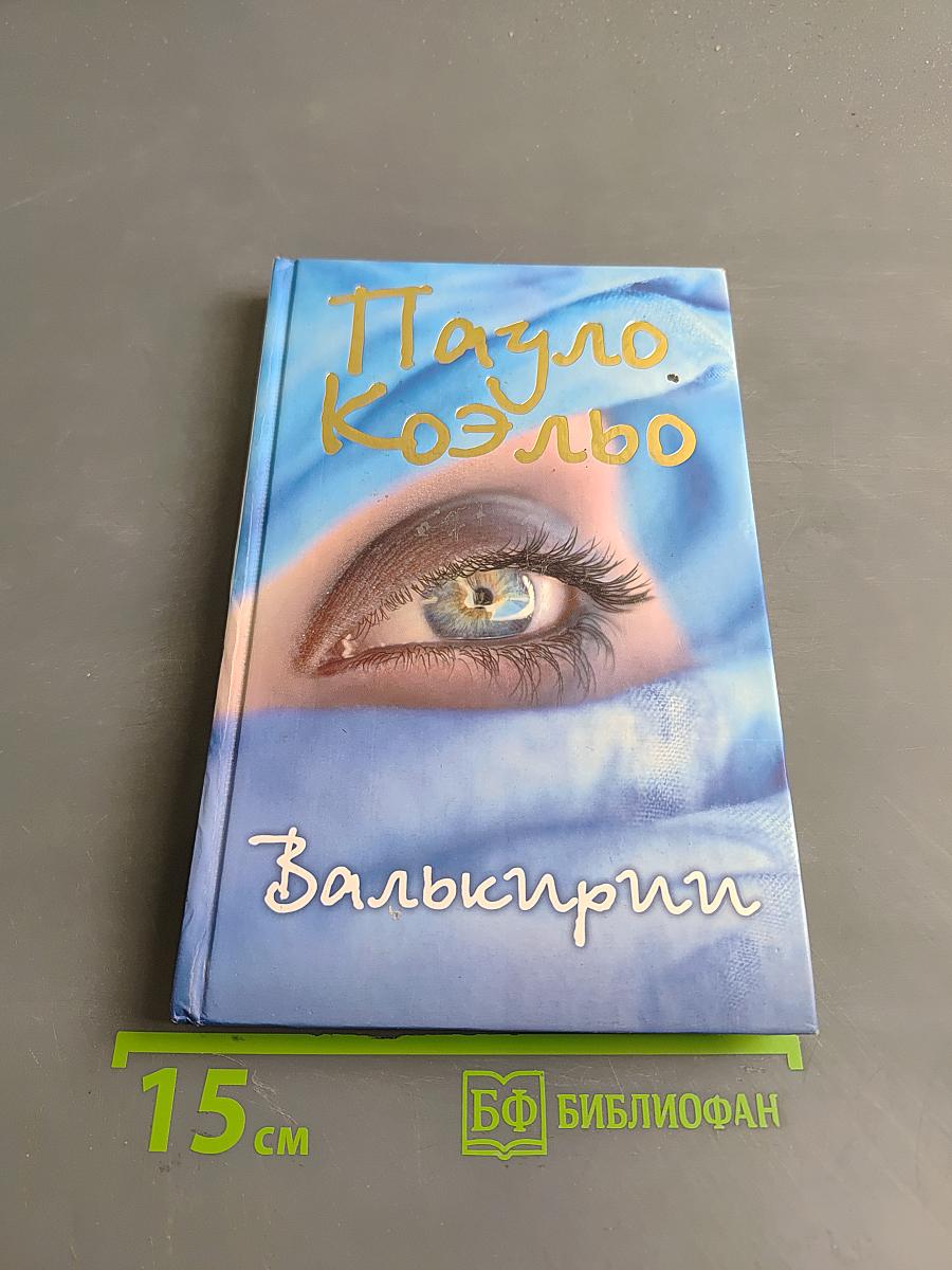 Валькирии