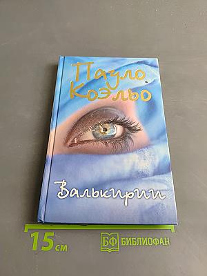Валькирии