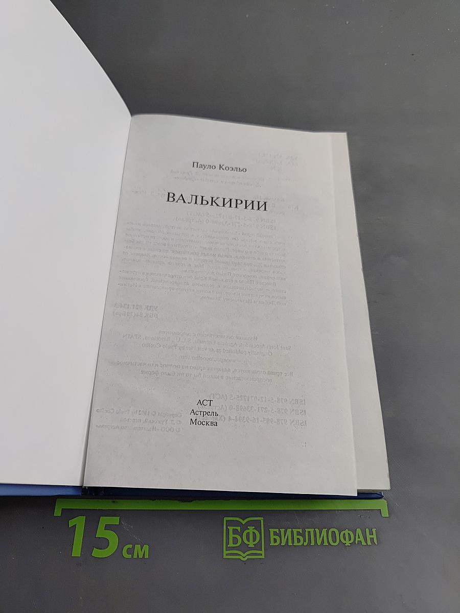 Валькирии