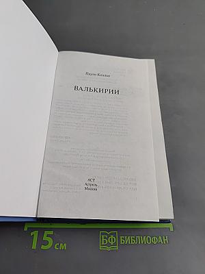 Валькирии