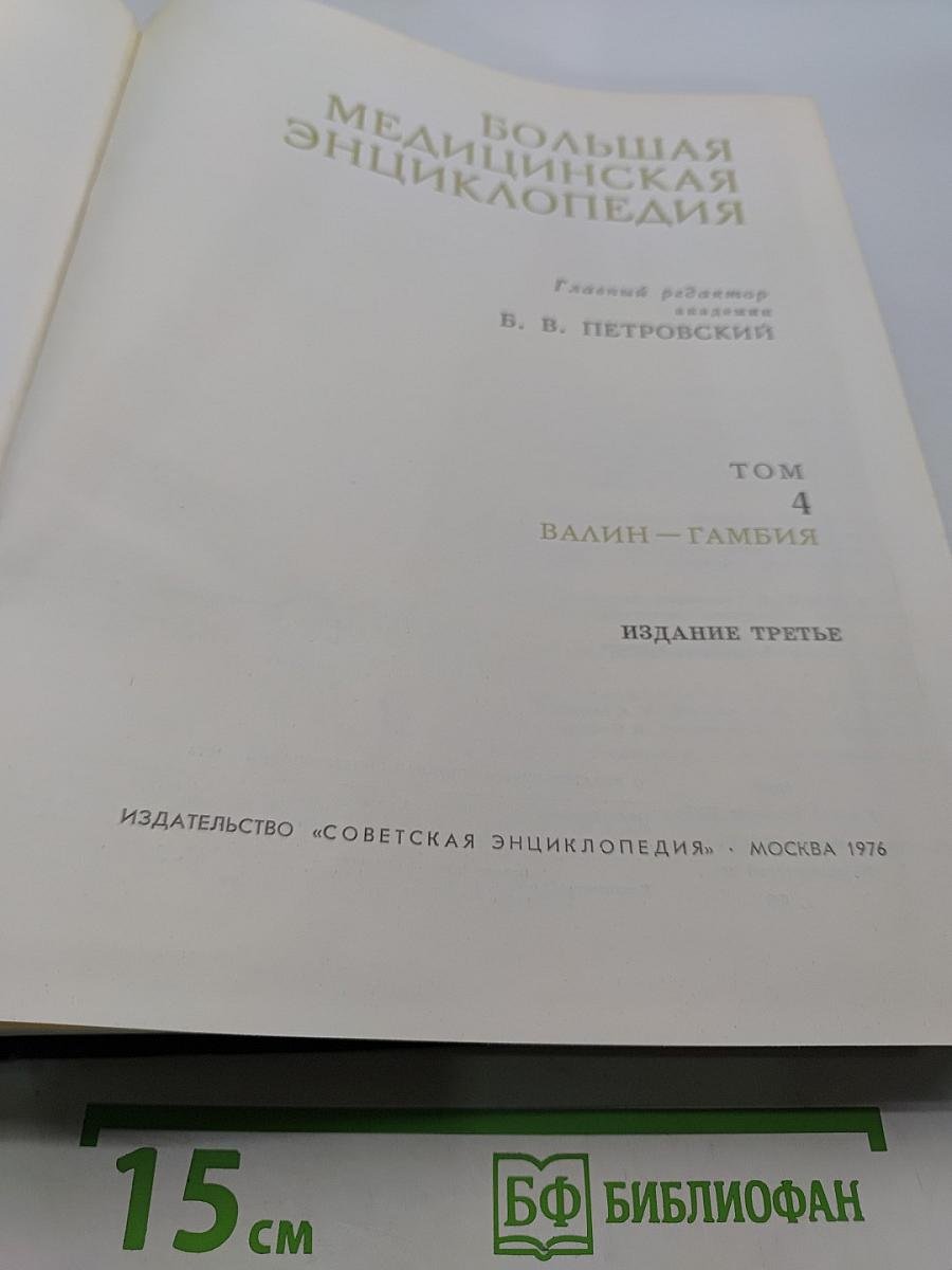 Большая медицинская энциклопедия. Том 4. Валин — Гамбия