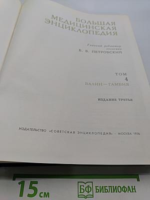 Большая медицинская энциклопедия. Том 4. Валин — Гамбия