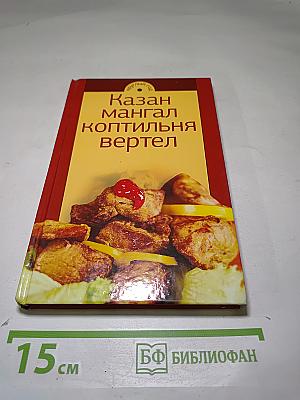 Казан мангал коптильня вертел