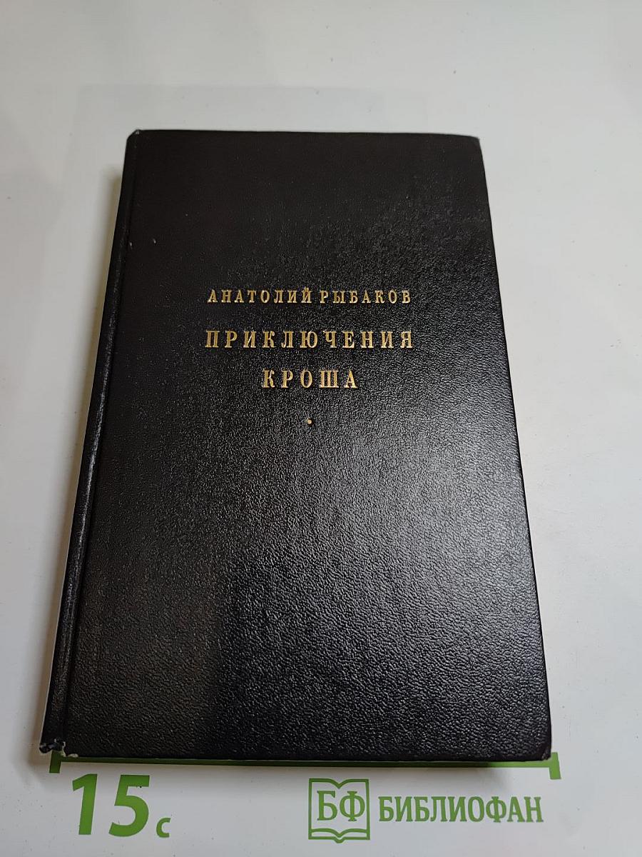 Приключения Кроша. Трилогия