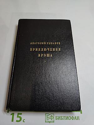 Приключения Кроша. Трилогия