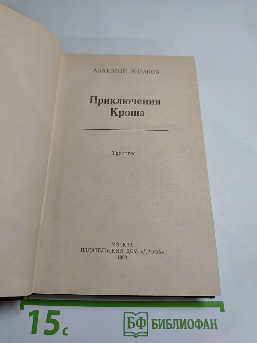 Приключения Кроша. Трилогия