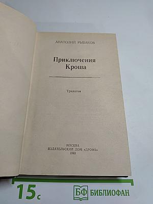 Приключения Кроша. Трилогия