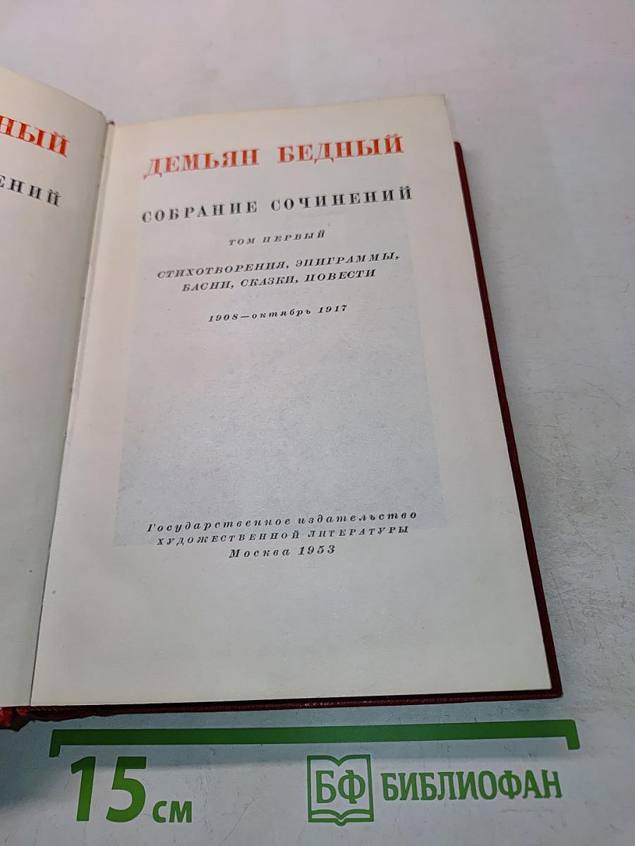 Собрание сочинений. Том первый. Стихотворения, эпиграммы, басни, сказки, повести
