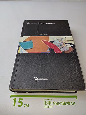 Экономика. Учебник