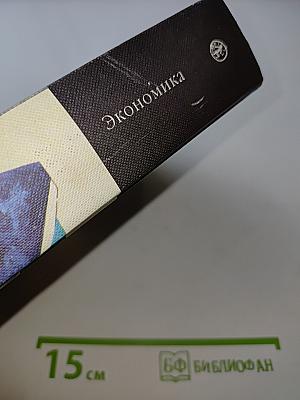 Экономика. Учебник