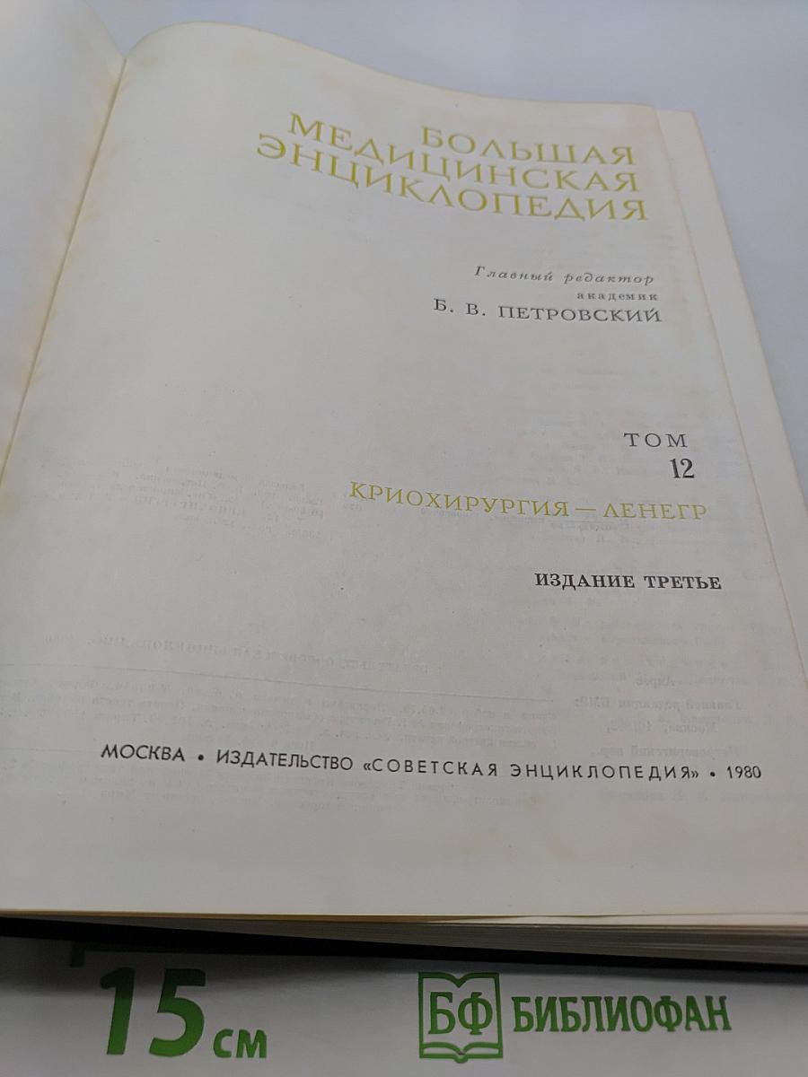Большая медицинская энциклопедия. Том 12. Криoхирургия — Денeгр