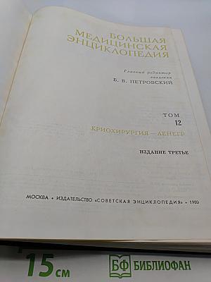 Большая медицинская энциклопедия. Том 12. Криoхирургия — Денeгр
