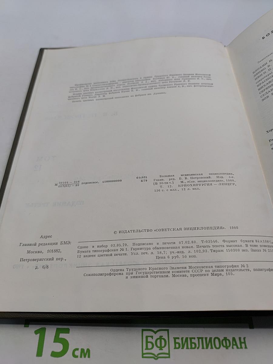 Большая медицинская энциклопедия. Том 12. Криoхирургия — Денeгр