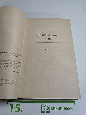 Приключения Кроша. Трилогия