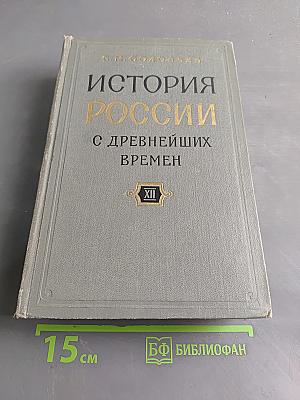 История России с древнейших времен. Том 23 (Тома 23-24)