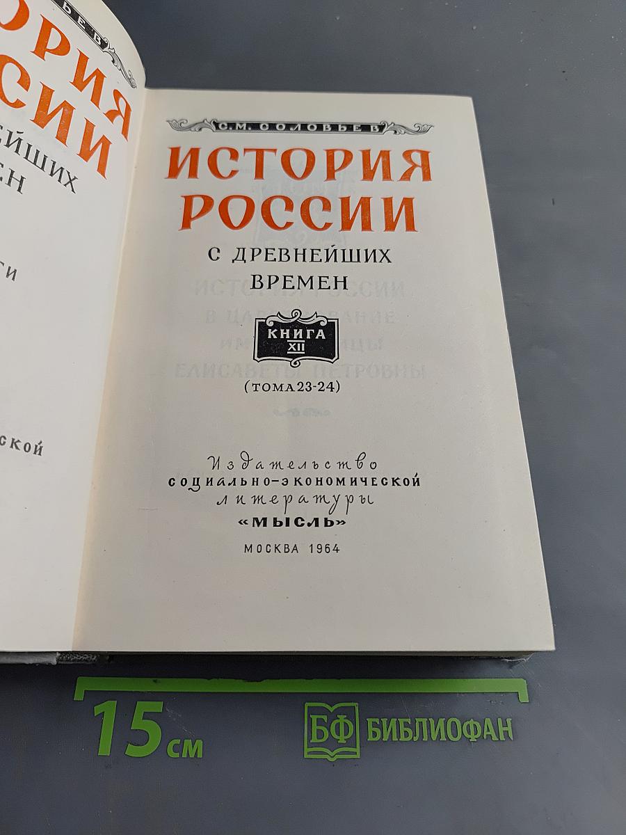 История России с древнейших времен. Том 23 (Тома 23-24)