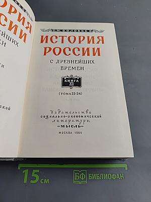 История России с древнейших времен. Том 23 (Тома 23-24)
