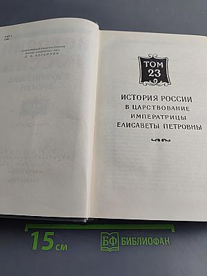 История России с древнейших времен. Том 23 (Тома 23-24)